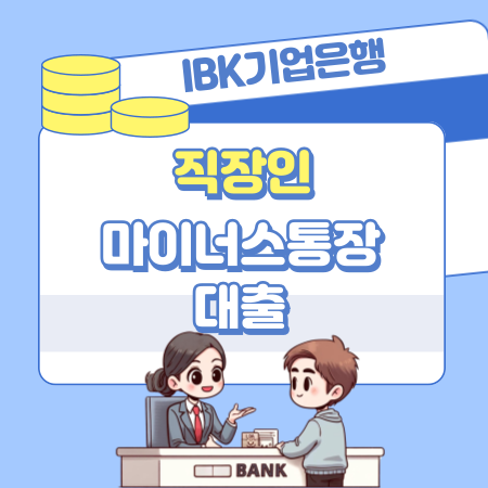 001기업은행 직장인 마이너스통장 대출 한도 금리이율 상환방법 중도상환 신용점수등급