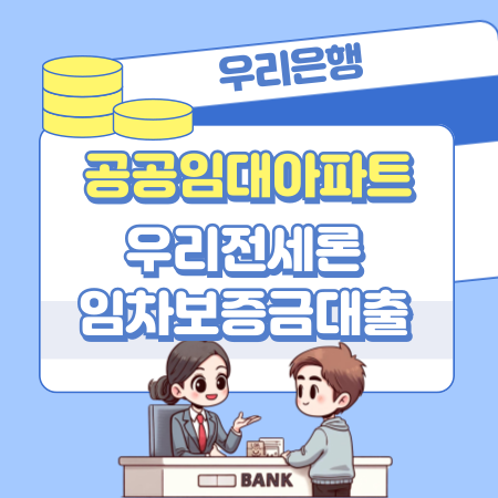 001우리은행 공공임대아파트 전세 우리전세론 임차보증금대출 한도 금리 중도상환수수료 신용평점등급