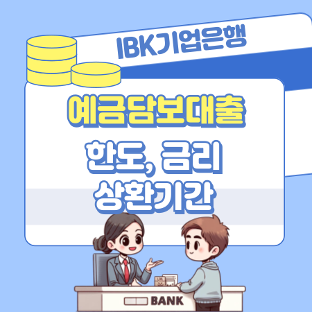 001IBK기업은행 i ONE 예금담보대출 대상 한도 금리 중도상환 수수료 부대비용