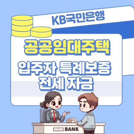 001KB국민은행 공공임대주택아파트 입주자 특례보증 전세자금임차보증금대출 한도 금리 상환방법