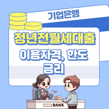 002기업은행 청년전월세대출 이용자격 한도 금리 기간 상환수수료 필요서류