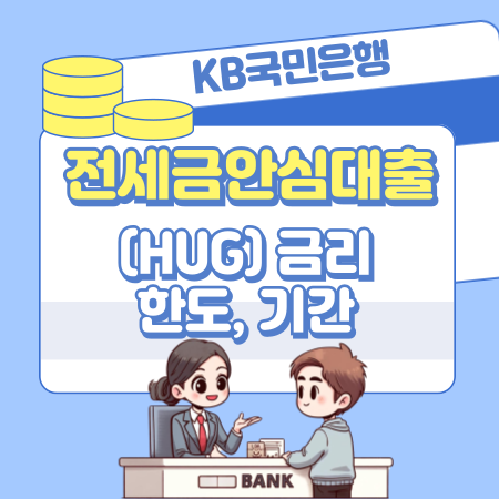 002 KB국민은행 전세금안심대출HUG 금리 한도 기간 반환보증 필요서류 중도상환수수료