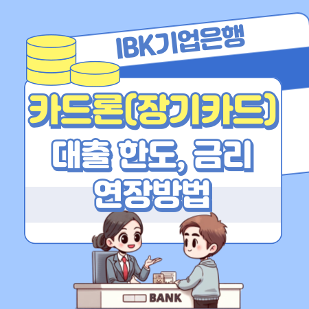 002IBK기업은행 카드론장기카드대출 한도 금리 연장방법 절차 신용점수등급