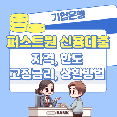 002기업은행 청년 퍼스트원 신용대출 자격 한도 고정금리 상환방법 IBK고객센터 1588 2588