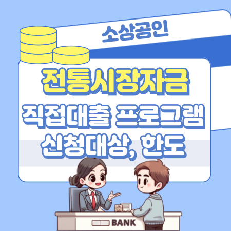 002소상공인 전통시장자금 직접대출 프로그램 신청대상 한도금액 기간 제한사항