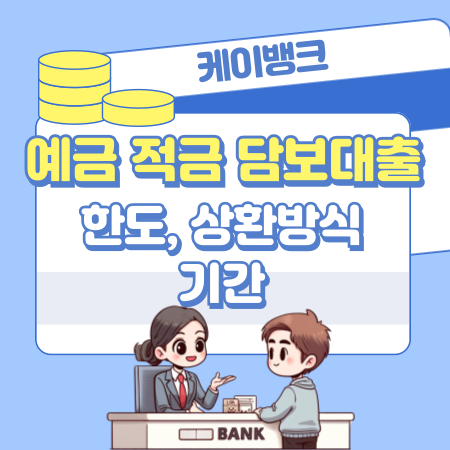 002케이뱅크 예금 적금 담보대출 한도 상환방식 기간 일시중도상환 금리 신용점수등급