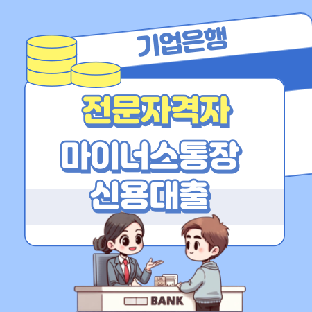 003기업은행 전문자격자의료인 세무사 노무사 변호사 감평사 외 마이너스통장 신용대출 한도 금리 상환방법 신용점수