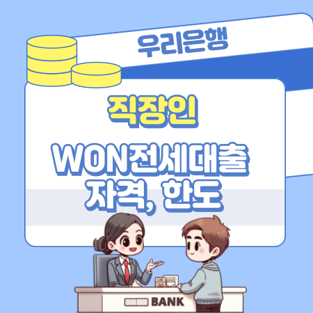 003 우리은행 주택금융공사 보증 직장인 WON전세대출 자격 한도 기간 상환연장 수수료