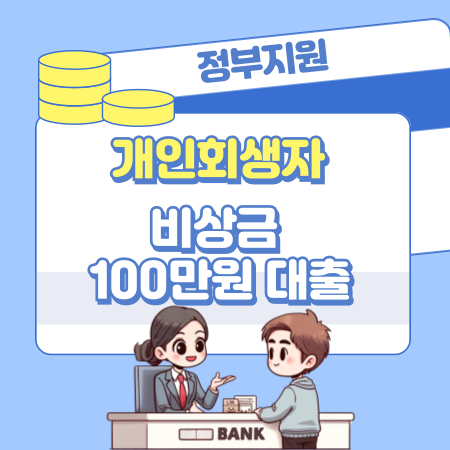 003 정부지원 개인회생자 비상금 100만원 대출확인햇살론 국민행복기금 개인회생론