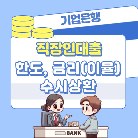 004기업은행 마이너스통장 직장인대출 한도 금리이율 수시상환 상환방법 신용점수등급