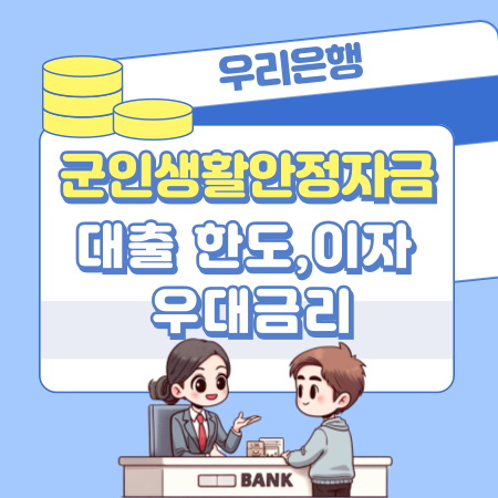 004우리은행 군인생활안정자금대출 한도 이자 우대금리 상환방법