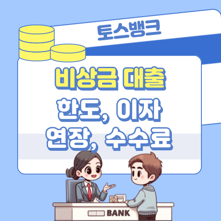 004토스뱅크 생활비 비상금 대출 한도 이자 연장 중도상환수수료 거절 신용점수등급