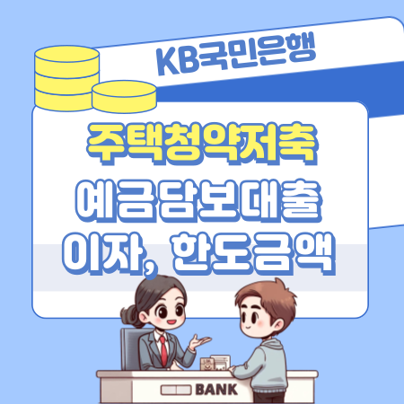 005KB국민은행 주택청약저축 예금담보대출 이자 한도금액 만기상환방법