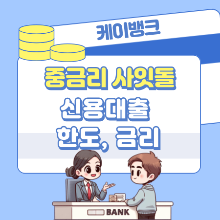 005케이뱅크K bank 중금리 사잇돌신용대출 한도 금리 수수료 서울보증보험 신용점수등급