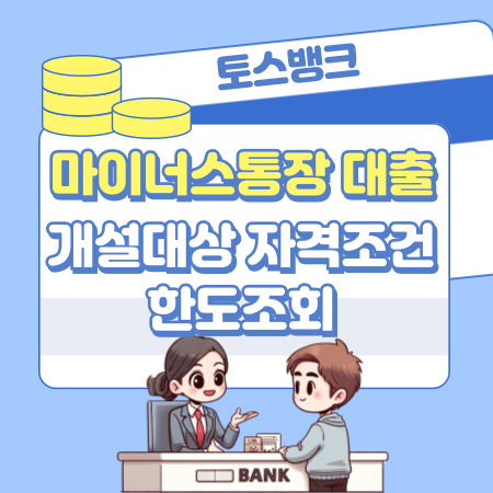 001토스뱅크 마이너스통장 대출 개설대상 자격조건 한도조회 이자 필요서류 신용점수등급