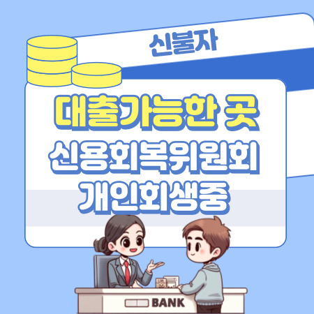 002신불자급전 대출가능한 곳 신용회복위원회개인회생성실상환자 자영업자 개인워크아웃 등 외