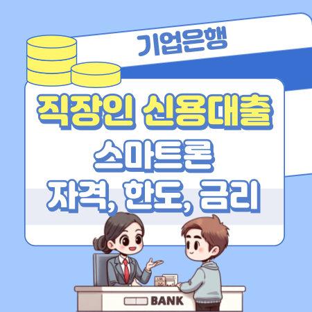 002기업은행 직장인 신용대출i ONE 스마트론 자격 한도 금리 수시상환방법 신용점수등급