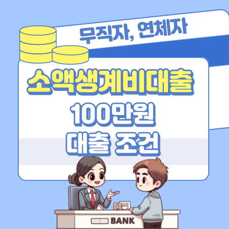 002서민금융진흥원 무직자 연체자 소액생계비대출 100만원 입금 연체 부결 만기연장 금융교육포털 개인회생자도 카드발급가능 전화 연결 연락처