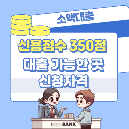 003신용점수 350점 대출 가능한 곳 910등급 신청자격 금리 신용등급