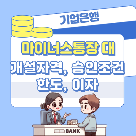 004기업은행 마이너스통장직장인 스마트론 대출 개설자격 승인조건 한도 이자 신용점수 등급KCB NICE