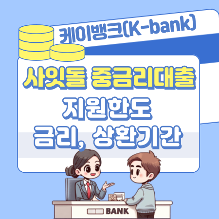 005케이뱅크K bank 사잇돌 중금리대출 지원 한도 금리 상환기간 서울보증보험 신용점수등급