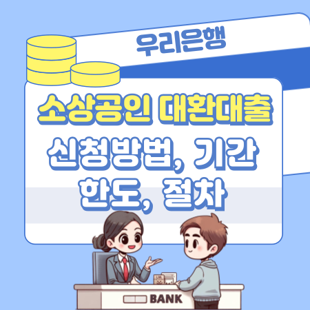 006우리은행 자영업자소상공인 저금리 대환대출 신청방법 기간 한도 절차 상환유예조건 제출서류