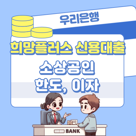 006우리은행 희망플러스 신용대출소상공인 개인사업자 한도 이자 서류 고객센터