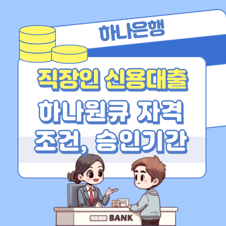 008하나은행 직장인 신용대출 하나원큐 신청자격조건 승인기간 최대한도 금리 상환방법