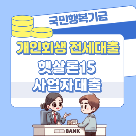 010개인회생 전세대출 햇살론15 사업자대출 국민행복기금 신청자격 한도 방법