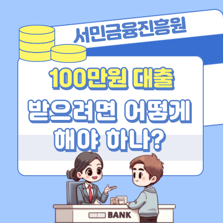 003서민금융진흥원에서 한번에 100만원 대출 받으려면 어떻게 해야 하나