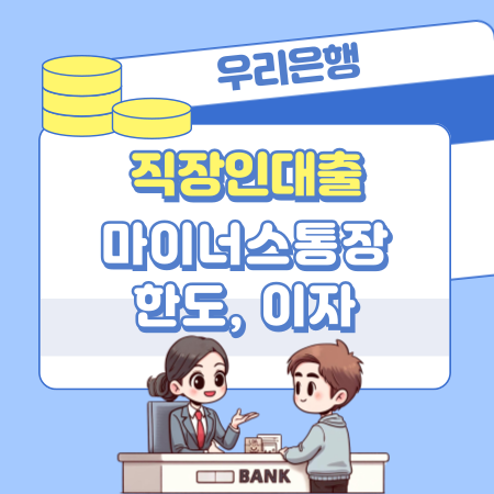 006우리은행 직장인대출마이너스 통장 한도 이자 담보 고객센터