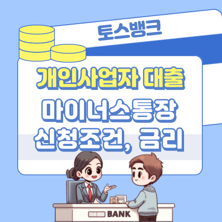 008토스뱅크 사장님 마이너스통장 개인사업자 대출 신청조건 금리 한도 상환 신용점수