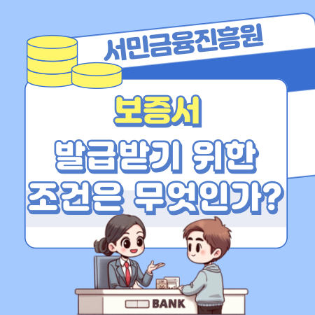 008서민금융진흥원에서 보증서를 발급받기 위한 조건은 무엇인가